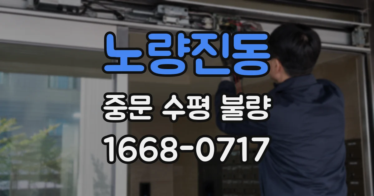 노량진동 중문 수평 불량