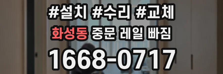 화성동 중문 레일 빠짐