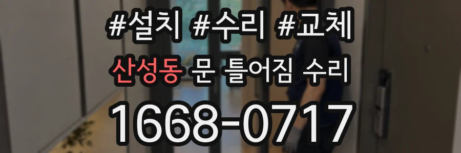 산성동 문 틀어짐 수리