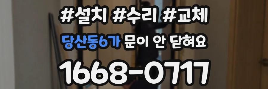 당산동6가 문이 안 닫혀요