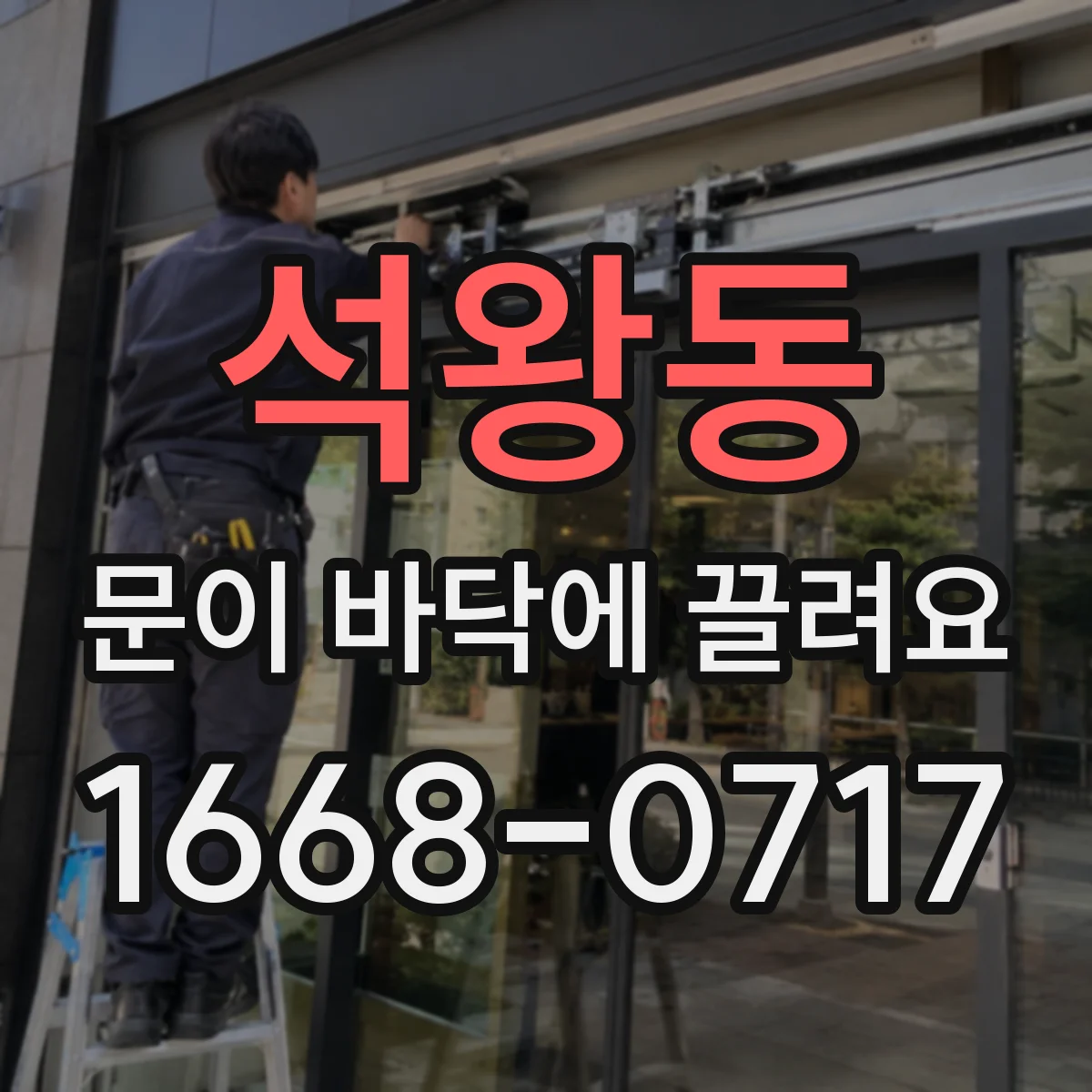 석왕동 문이 바닥에 끌려요