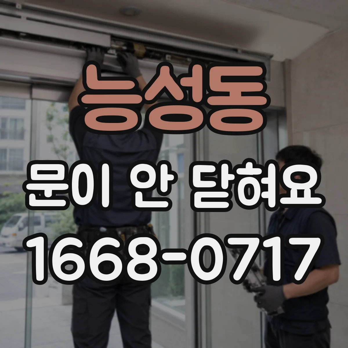 능성동 문이 안 닫혀요