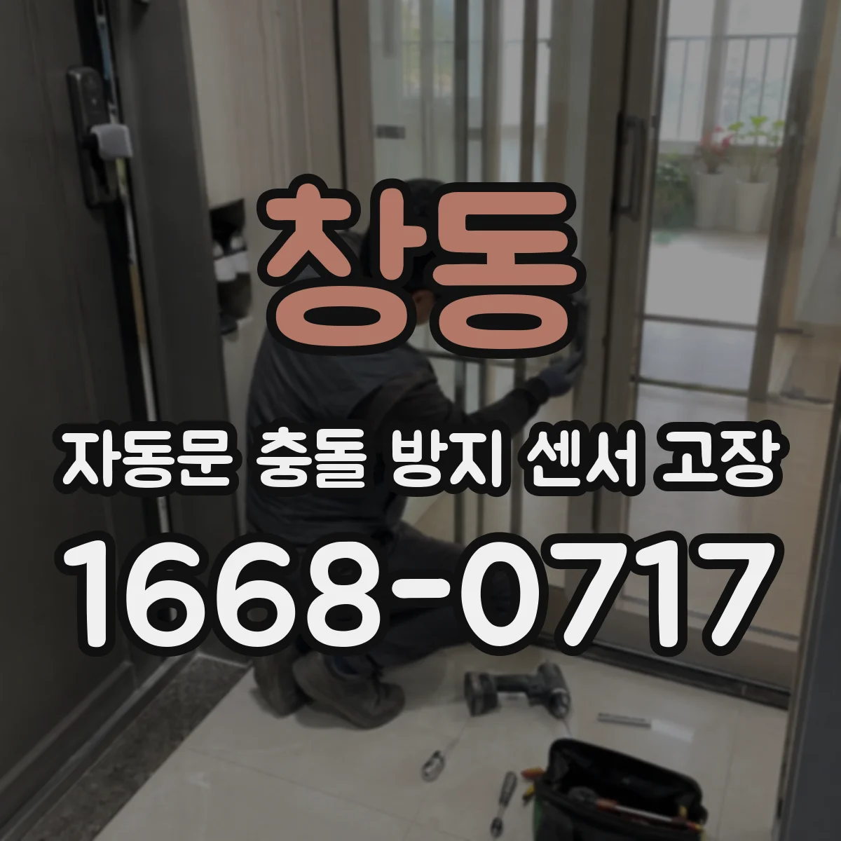 창동 자동문 충돌 방지 센서 고장