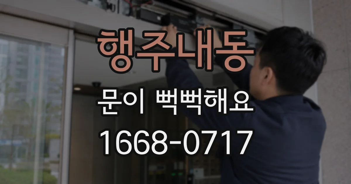 행주내동 문이 뻑뻑해요