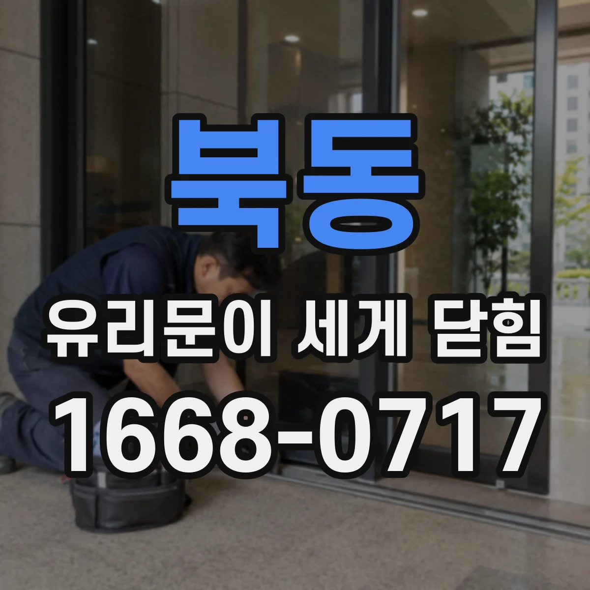북동 유리문이 세게 닫힘