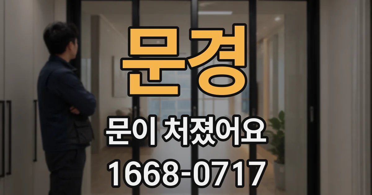 문경 문이 처졌어요