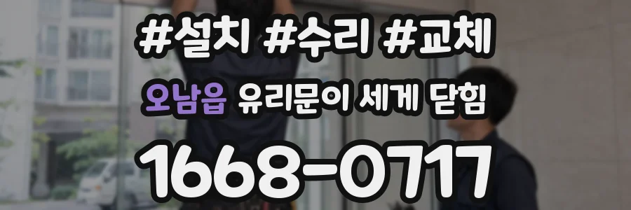 오남읍 유리문이 세게 닫힘