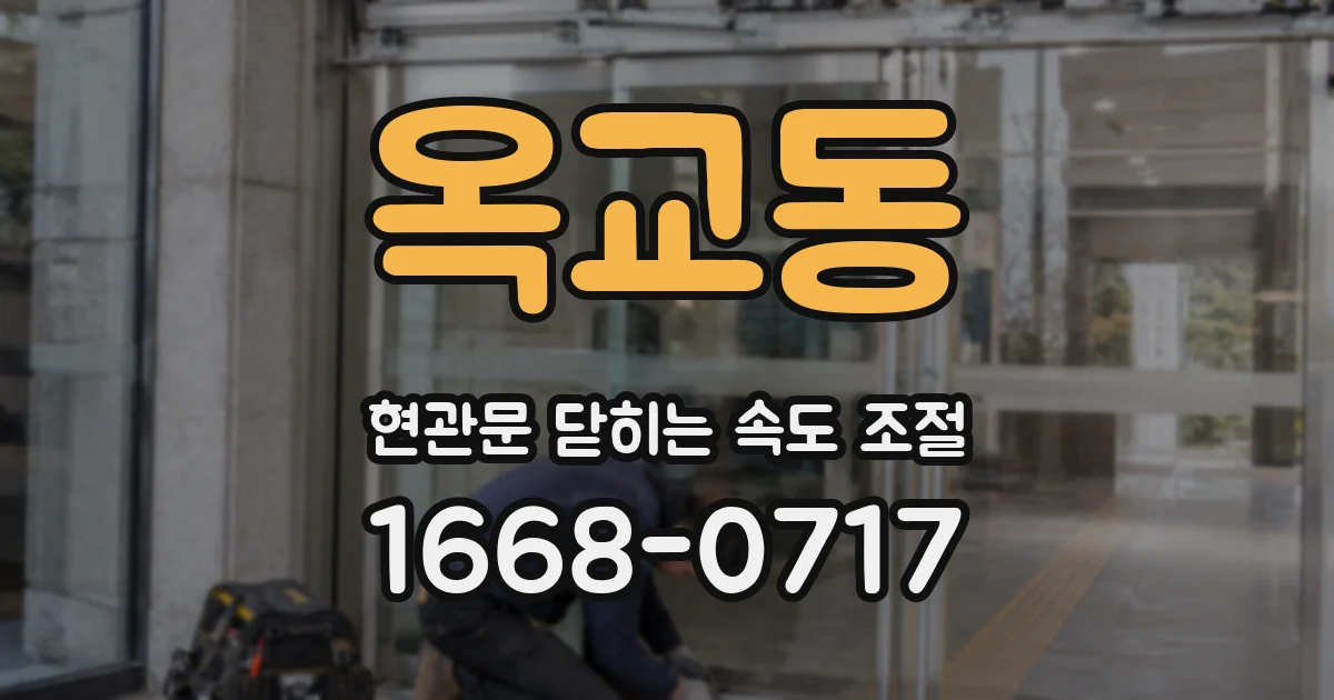 옥교동 현관문 닫히는 속도 조절