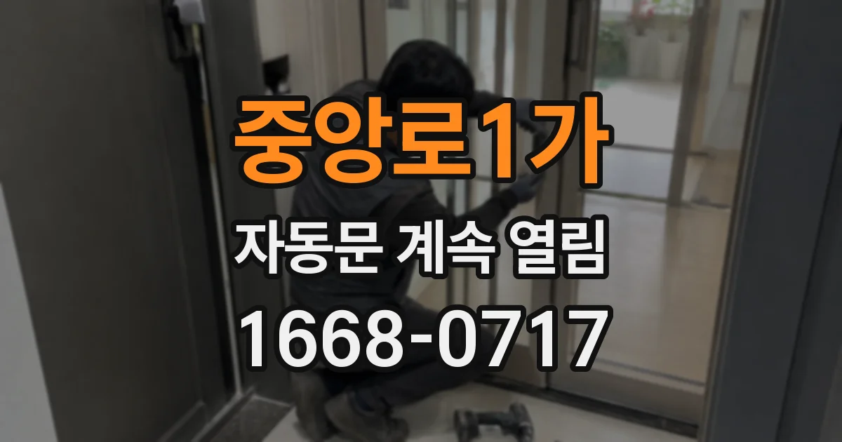 중앙로1가 자동문 계속 열림