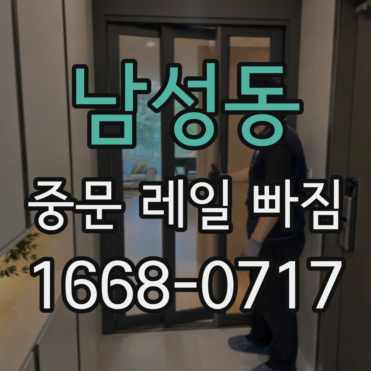 남성동 중문 레일 빠짐