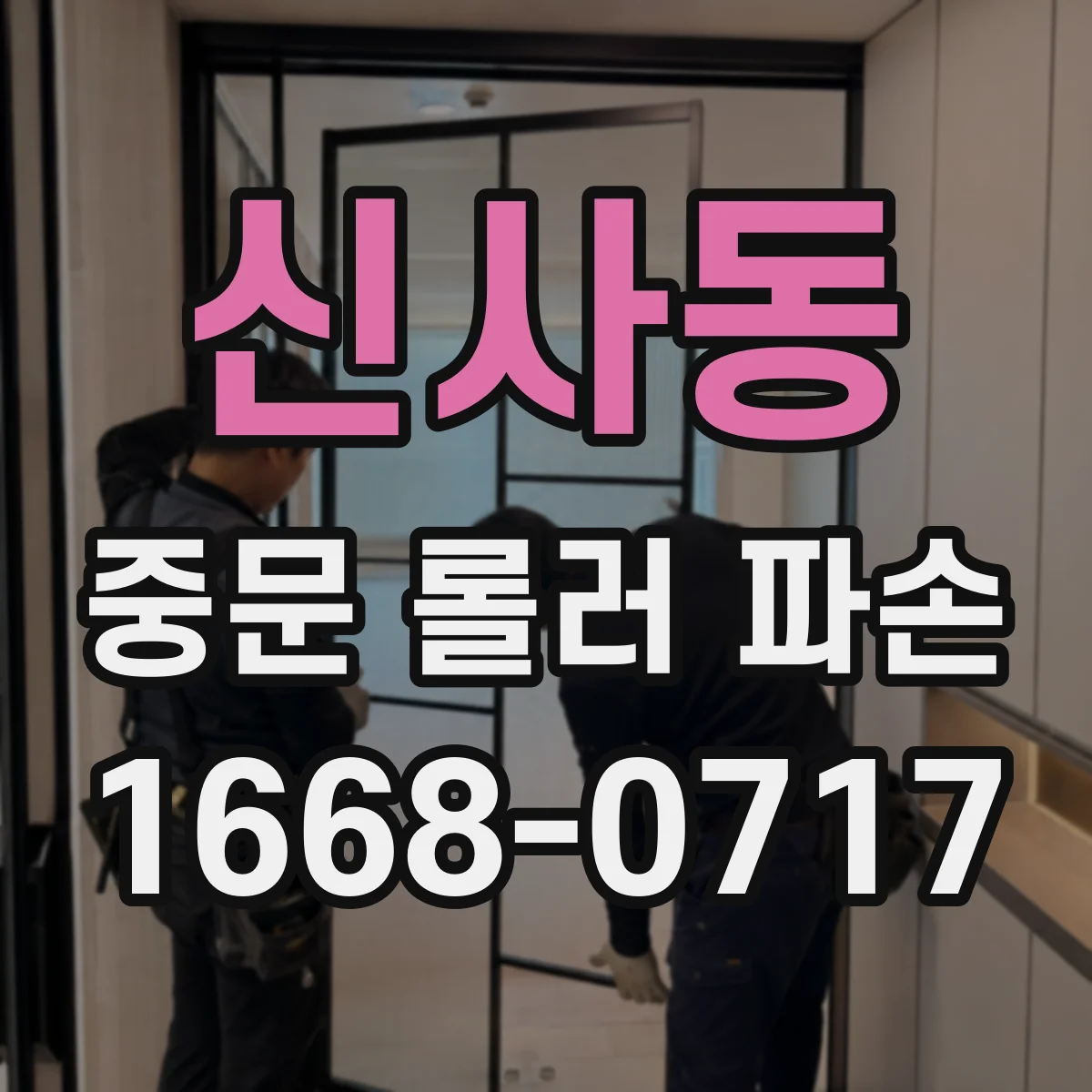 신사동 중문 롤러 파손