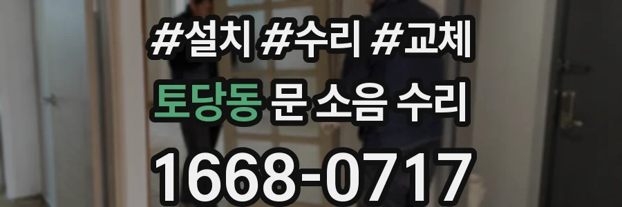 토당동 문 소음 수리