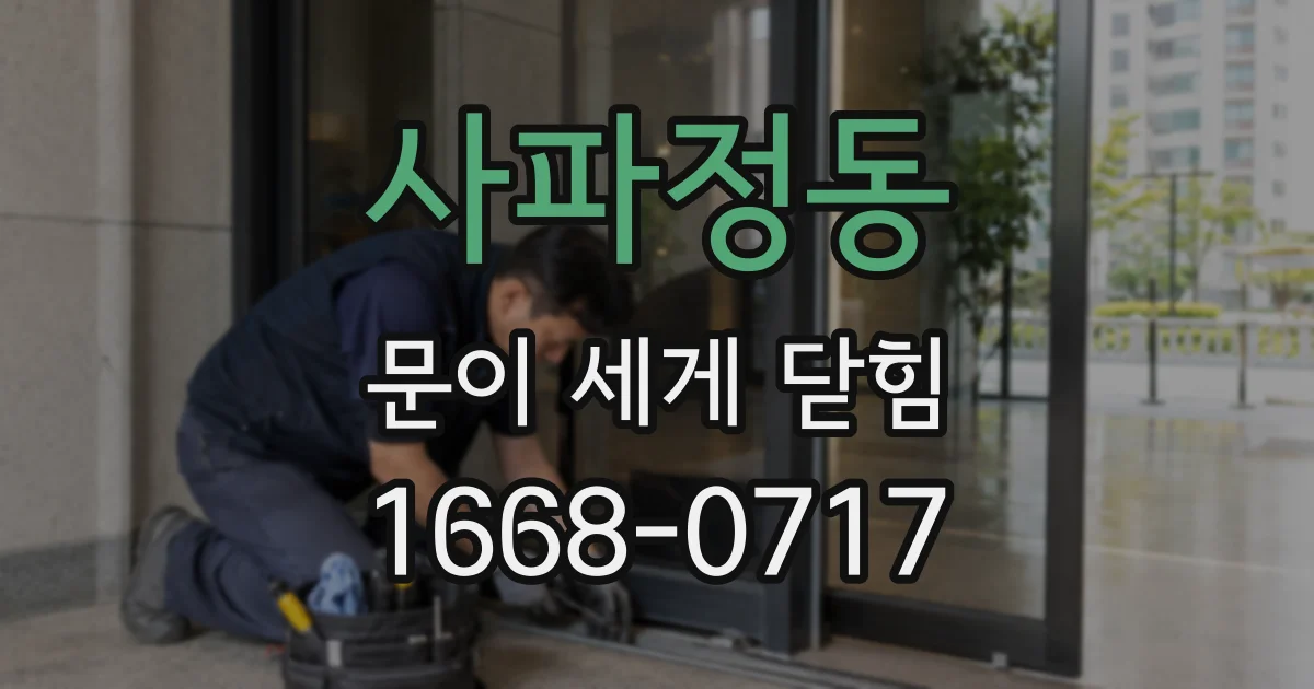 사파정동 문이 세게 닫힘