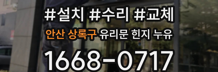 안산 상록구 유리문 힌지 누유
