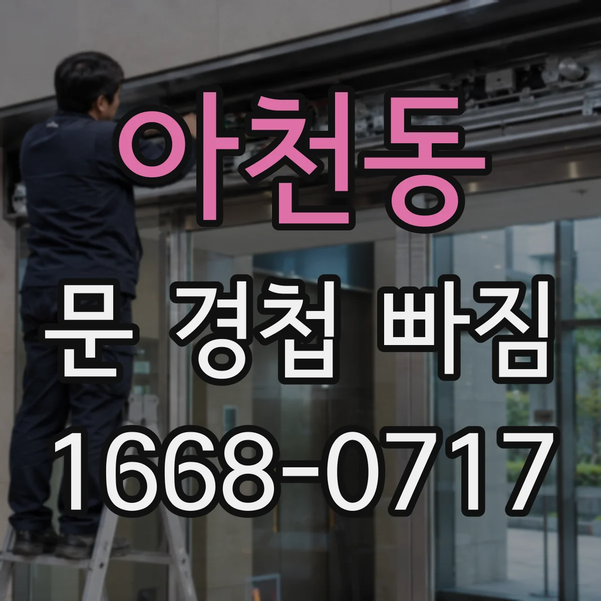 아천동 문 경첩 빠짐