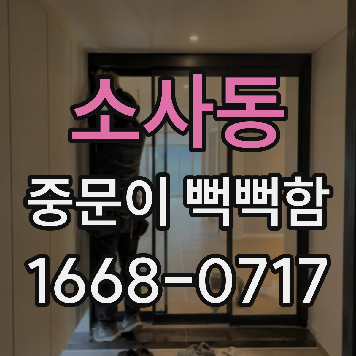 소사동 중문이 뻑뻑함