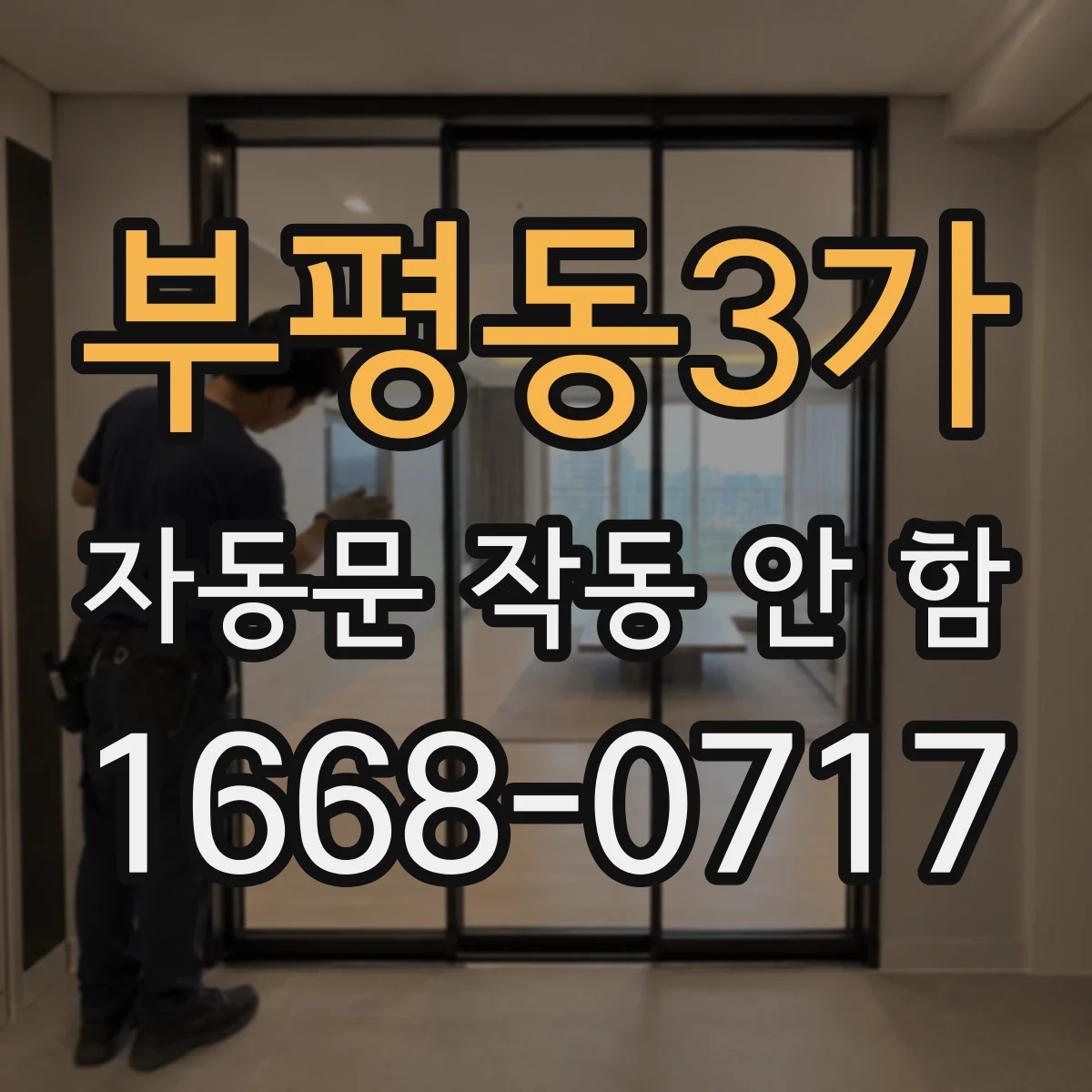 부평동3가 자동문 작동 안 함