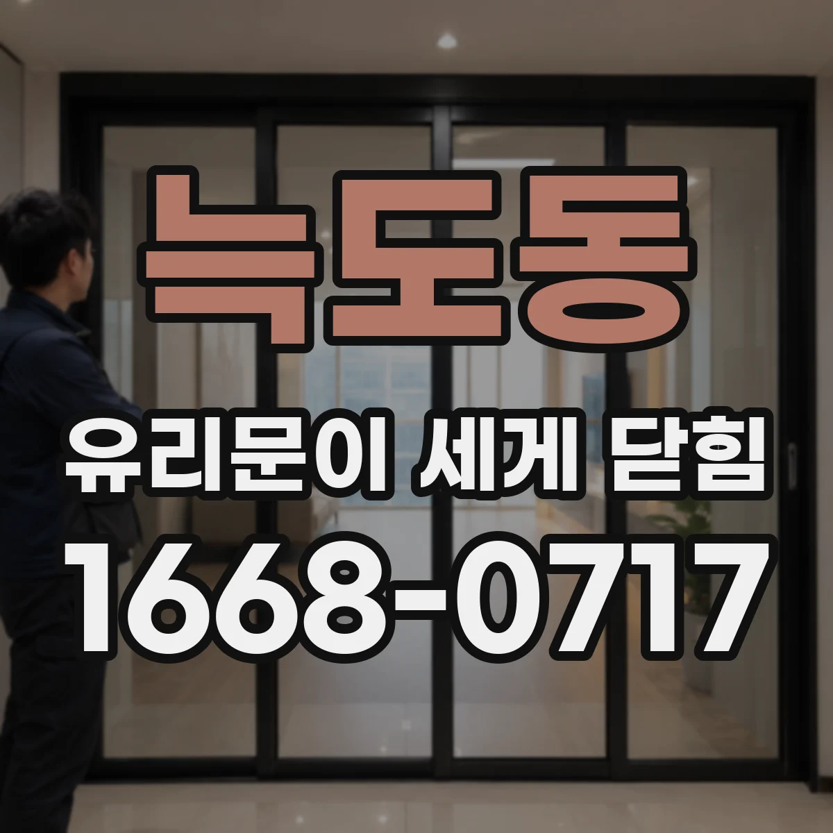 늑도동 유리문이 세게 닫힘