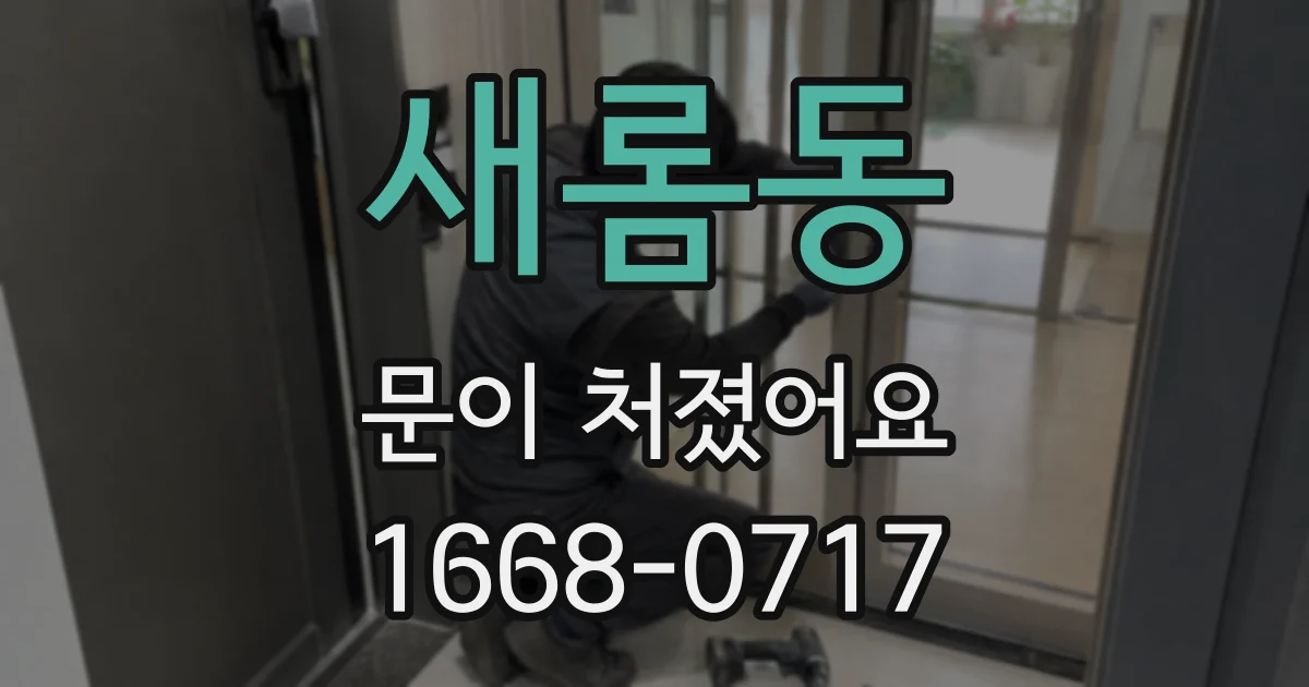 새롬동 문이 처졌어요