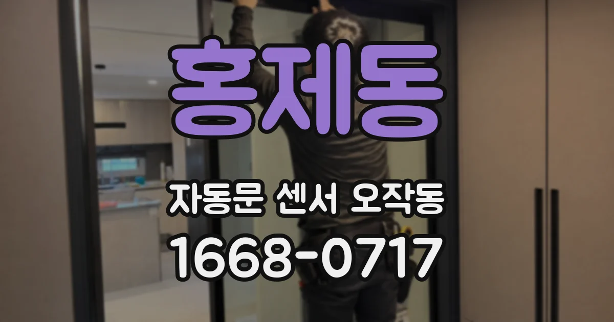 홍제동 자동문 센서 오작동