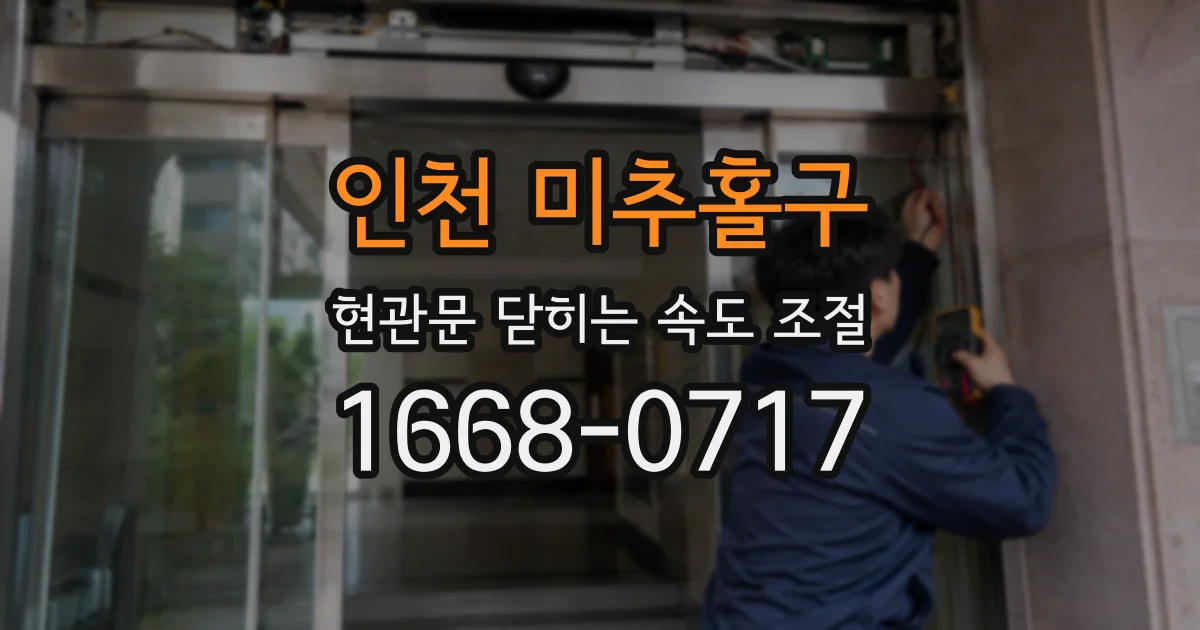 인천 미추홀구 현관문 닫히는 속도 조절