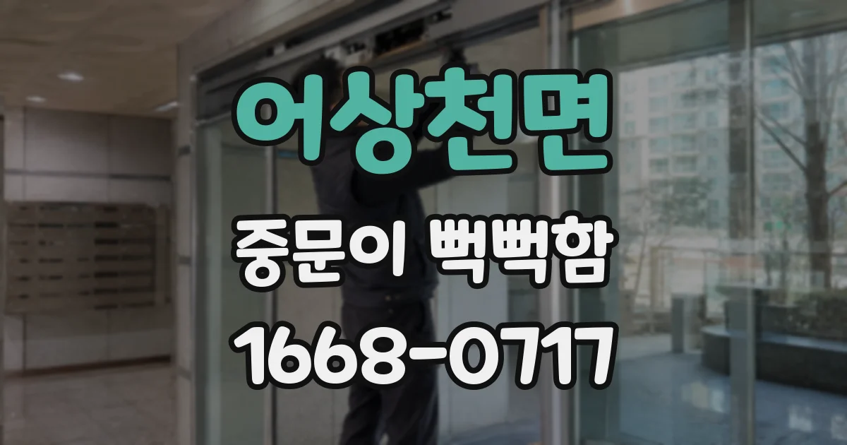 어상천면 중문이 뻑뻑함