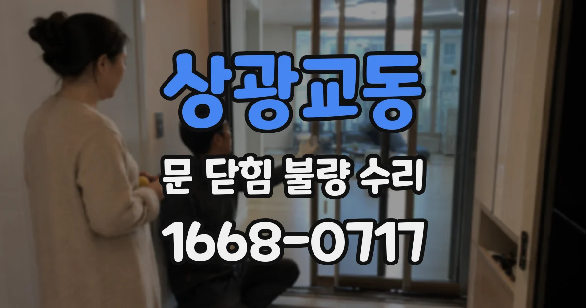 상광교동 문 닫힘 불량 수리