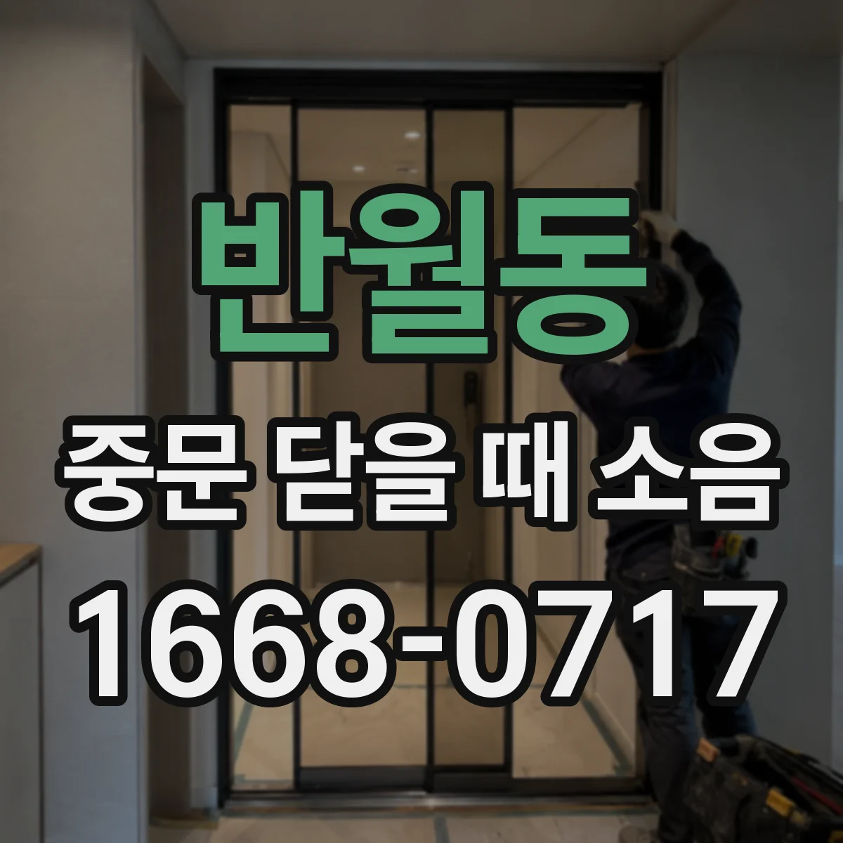 반월동 중문 닫을 때 소음