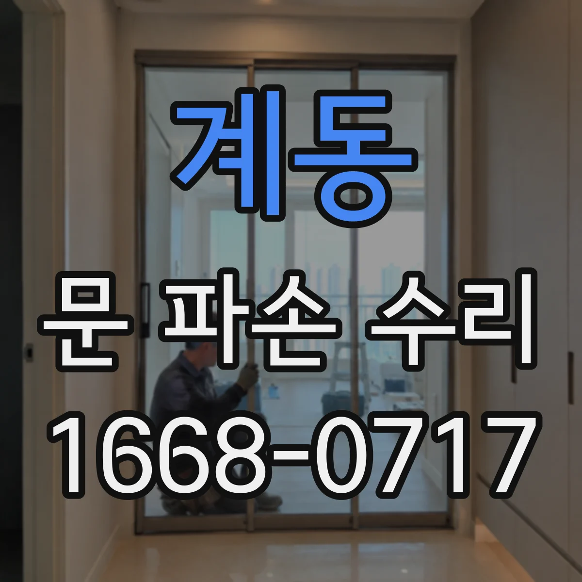 계동 문 파손 수리