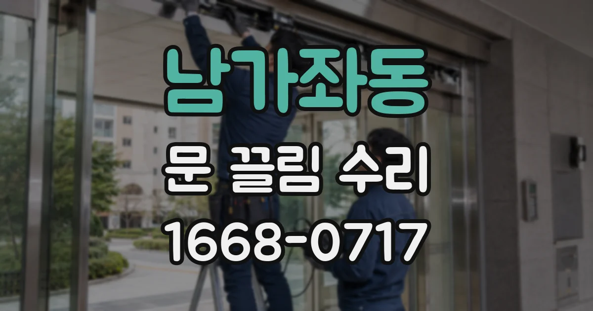 남가좌동 문 끌림 수리