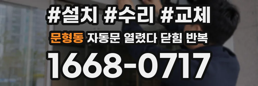 문형동 자동문 열렸다 닫힘 반복 현상은 문이 열리자마자 다시 닫히거나, 한 번 멈춘 뒤 재가동되며 반복되는 경우가 많습니다.