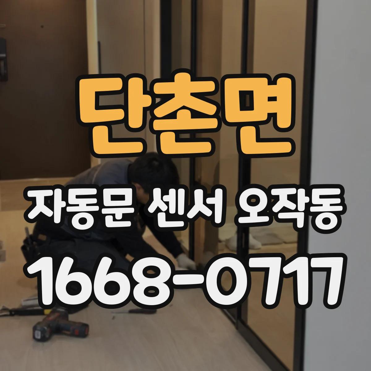 단촌면 자동문 센서 오작동