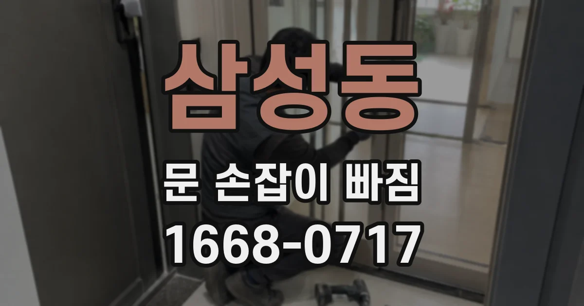 삼성동 문 손잡이 빠짐