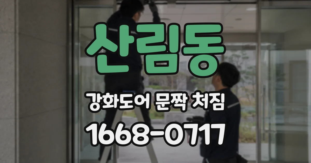 산림동 강화도어 문짝 처짐