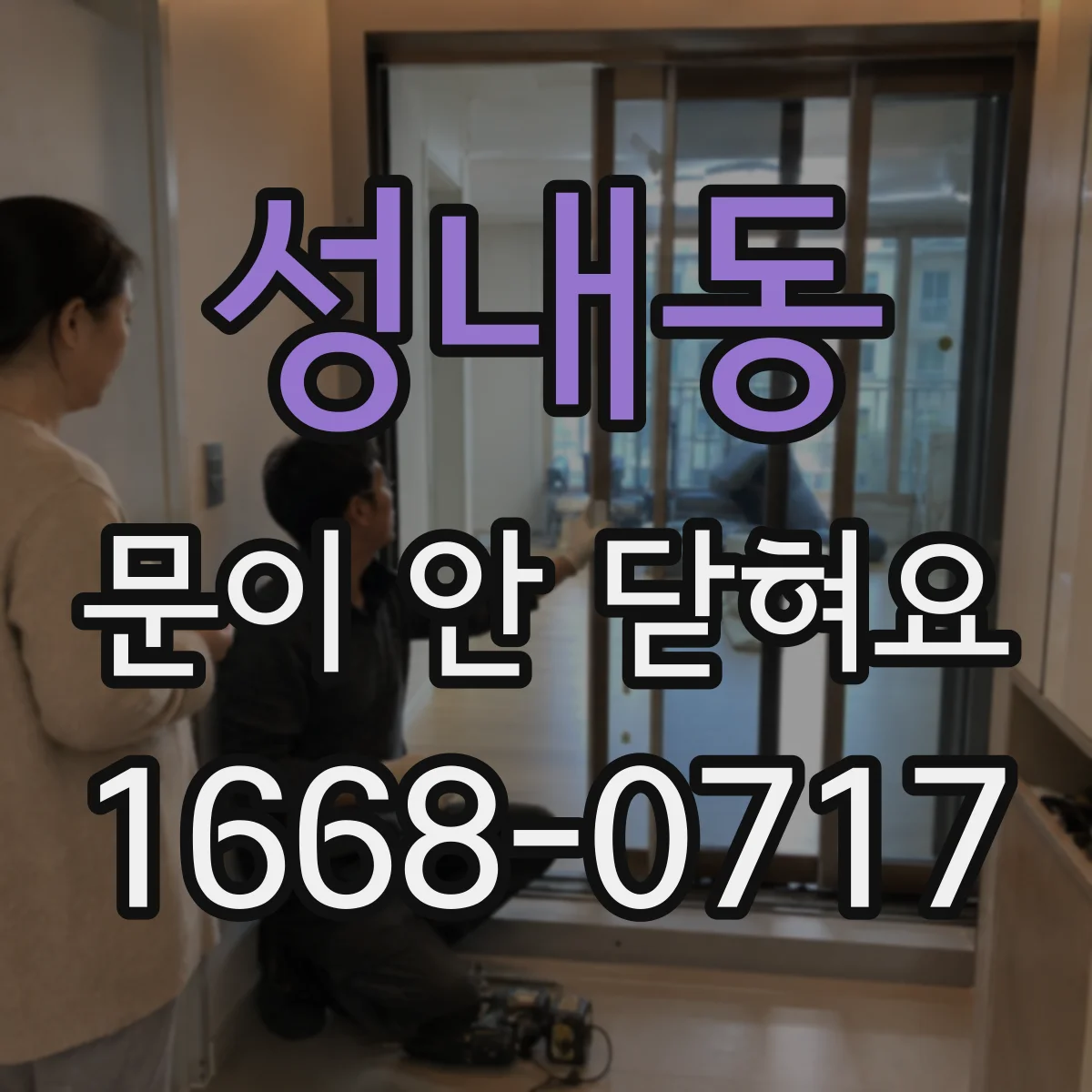 성내동 문이 안 닫혀요