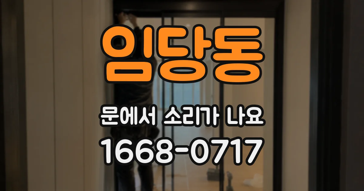 임당동 문에서 소리가 나요