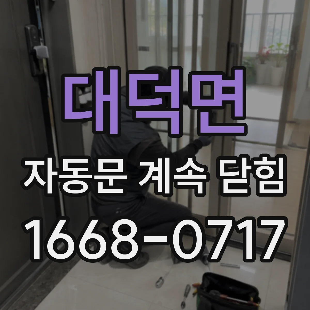 대덕면 자동문 계속 닫힘