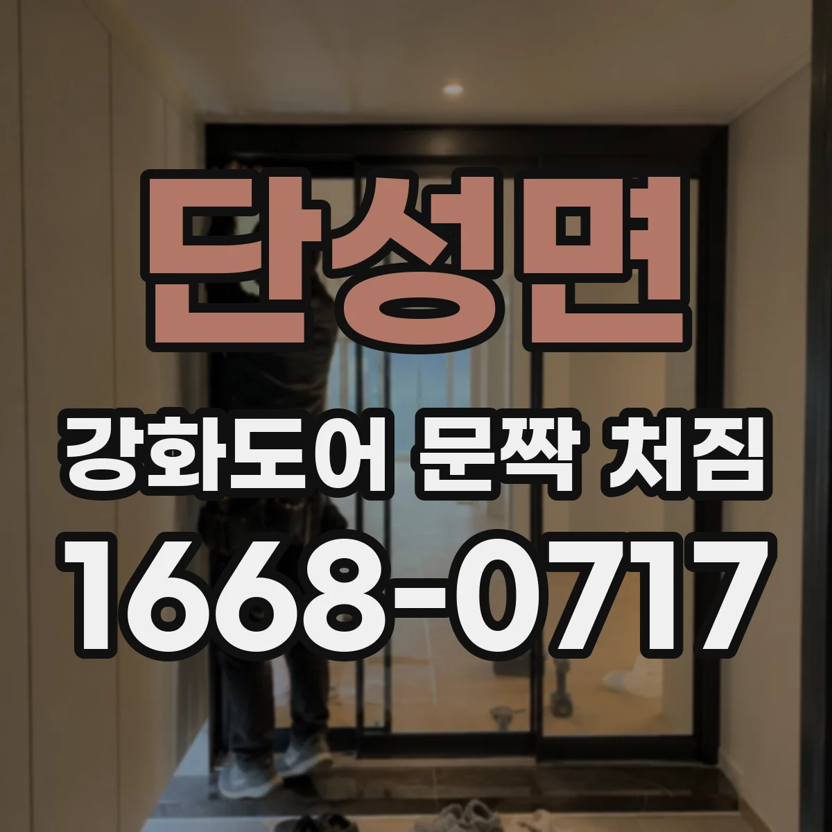 단성면 강화도어 문짝 처짐
