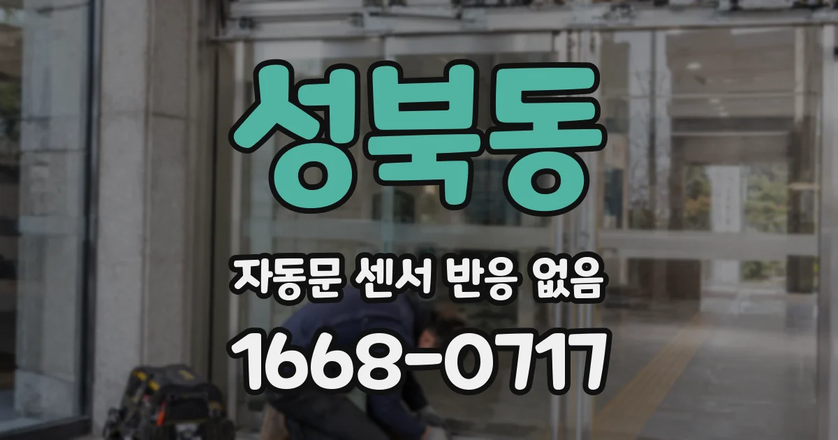 성북동 자동문 센서 반응 없음