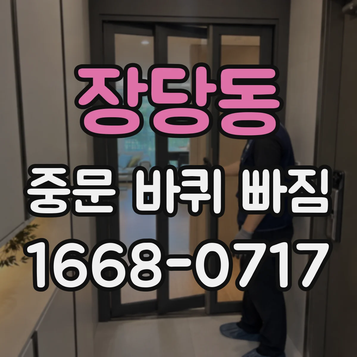 장당동 중문 바퀴 빠짐
