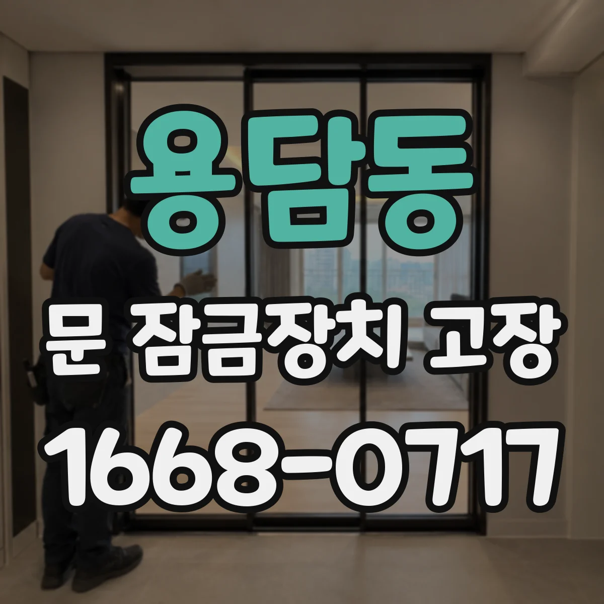 용담동 문 잠금장치 고장 후 작동 불량이면 전원 전압과 모터 상태