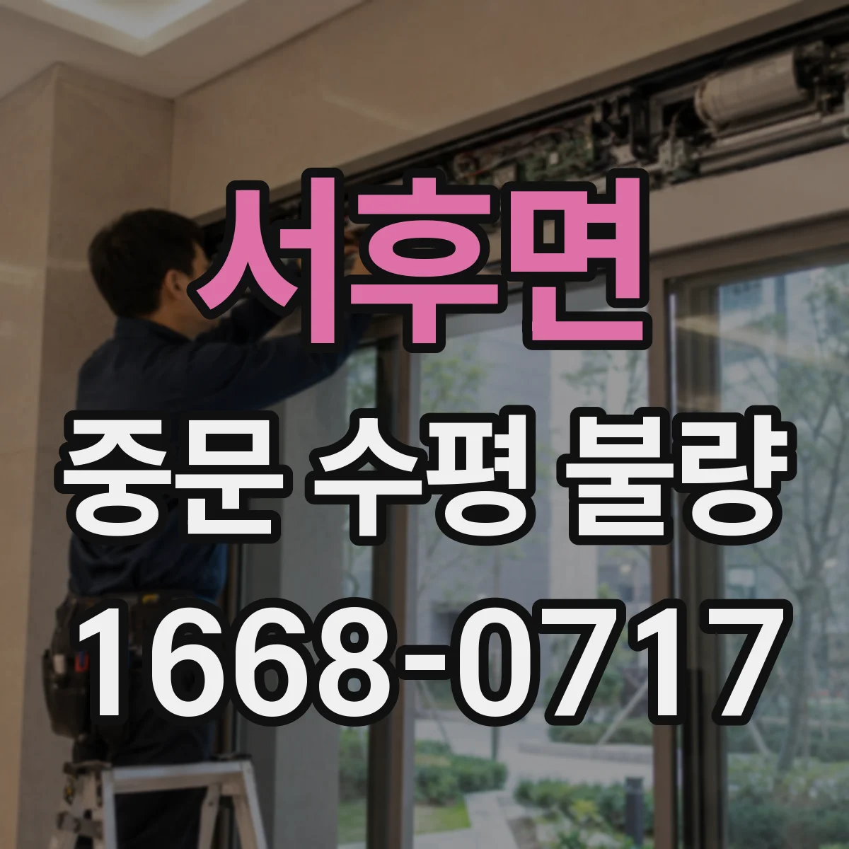 서후면 중문 수평 불량