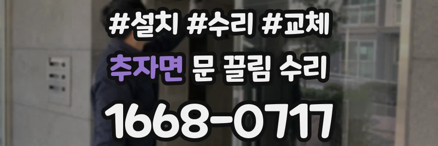 추자면 문 끌림 수리