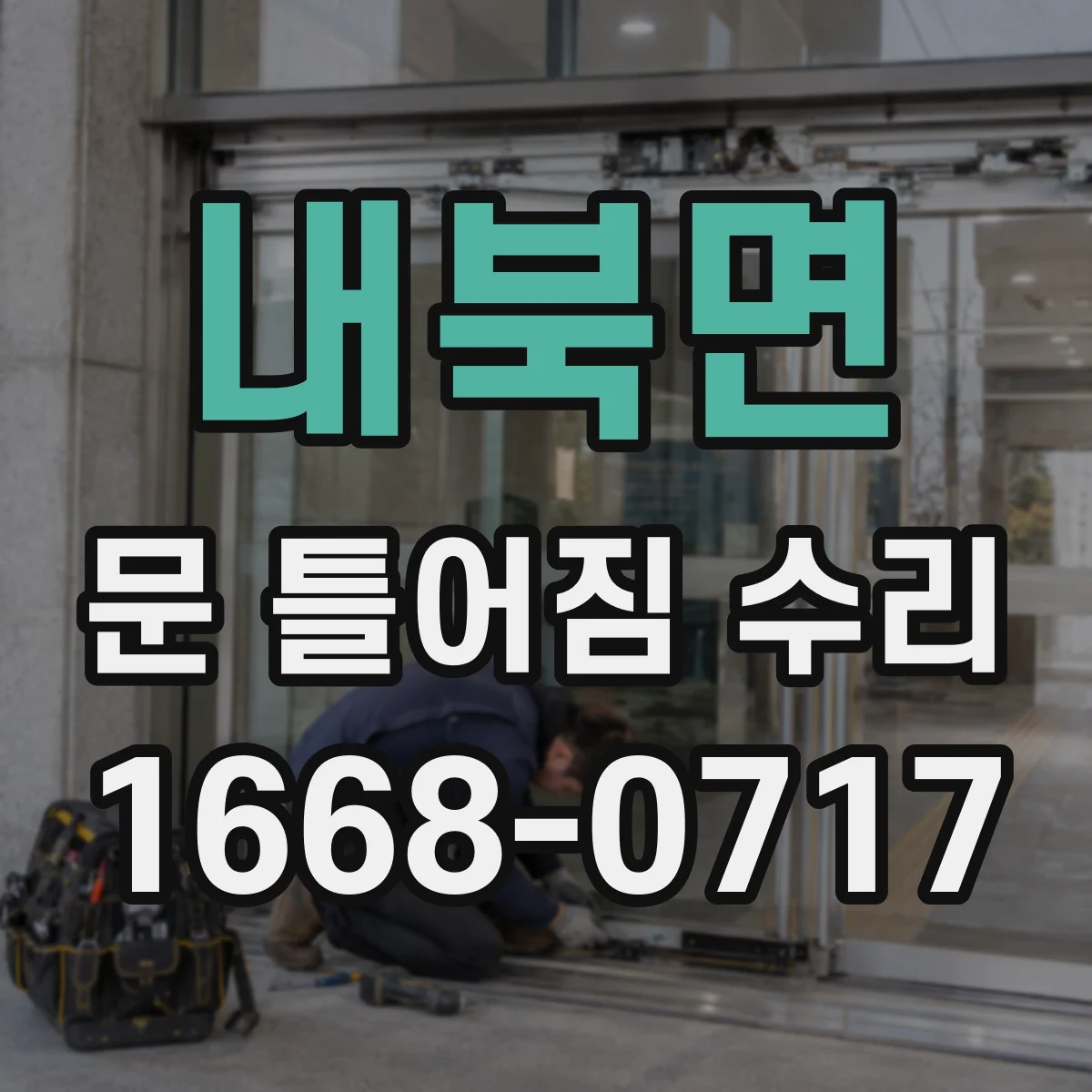 내북면 문 틀어짐 수리