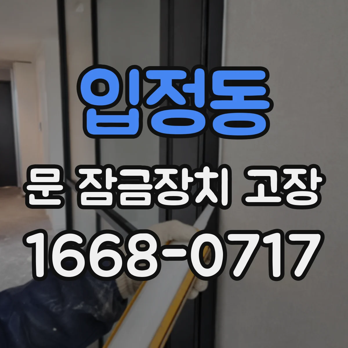 입정동 문 잠금장치 고장