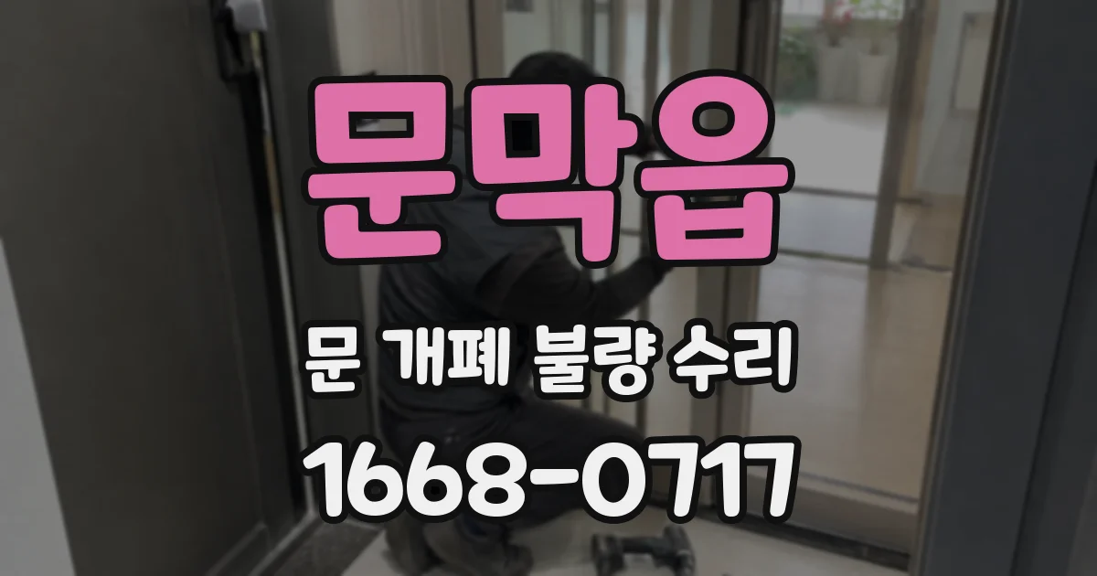 문막읍 문 개폐 불량 수리