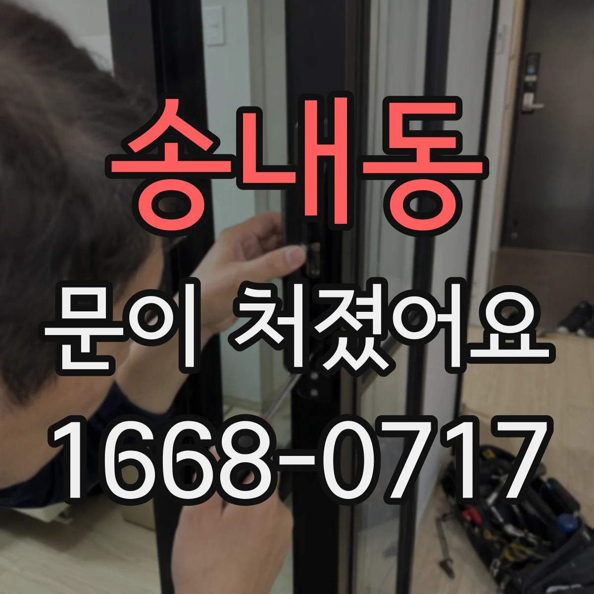 송내동 문이 처졌어요 셀프 수리 가능한 부품 손상 징후 정리