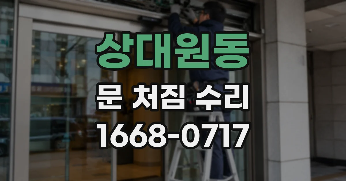 상대원동 문 처짐 수리