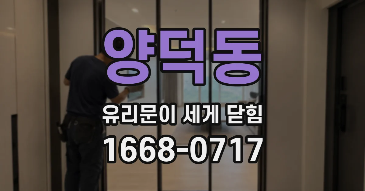 양덕동 유리문이 세게 닫힘