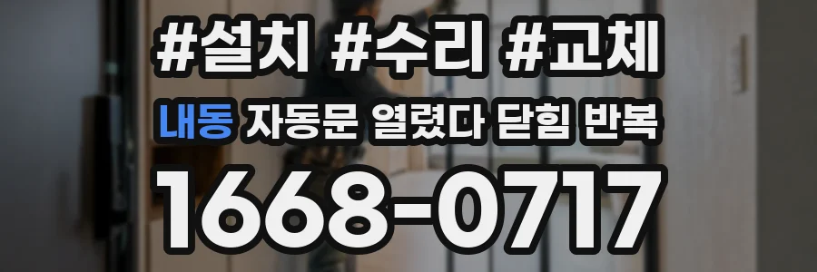 내동 자동문 열렸다 닫힘 반복 현상은 문이 열리자마자 다시 닫히거나, 한 번 멈춘 뒤 재가동되며 반복되는 경우가 많습니다.